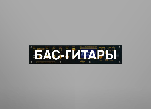Бас-гитары